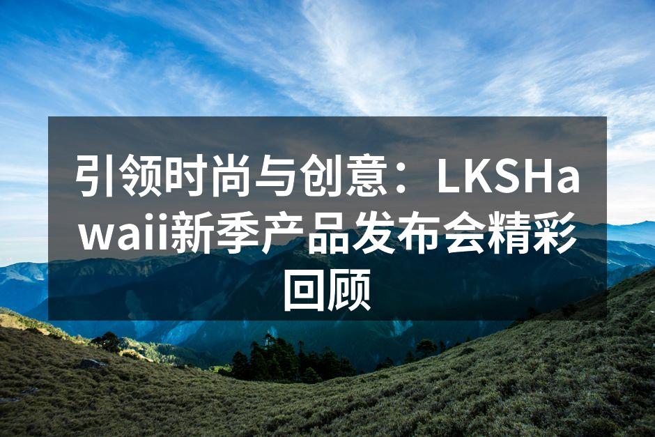 LKSHawaii新季产品发布会现场